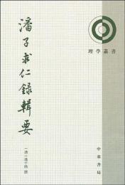 潘子求仁録輯要（理学叢書）