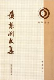 黄梨洲文集（理学叢書）