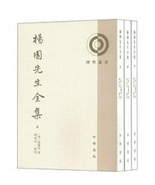 楊園先生全集（全3冊）理学叢書