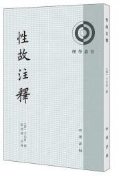 性故注釈：理学叢書