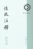 性故注釈：理学叢書