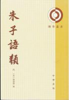 朱子語類（全8冊）理学叢書