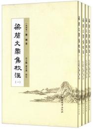 梁簡文帝集校注（全4冊）