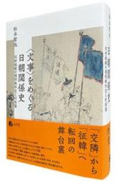 <文事>をめぐる日朝関係史―近世後期の通信使外交と対馬藩