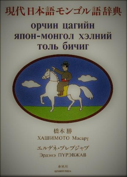 現代日本語モンゴル語辞典(橋本勝、エルデネ・プレブジャブ) / 古本