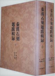 秦漢石刻題跋輯録(全2冊)