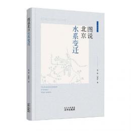 図説北京水系変遷（北京輿図集成）
