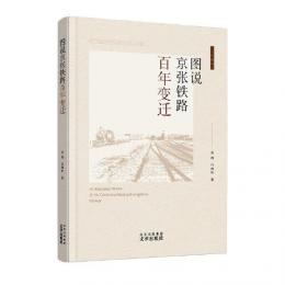 図説京張鉄路百年変遷（北京輿図集成）
