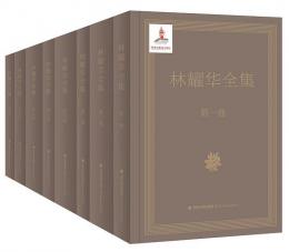 林耀華全集 全8冊