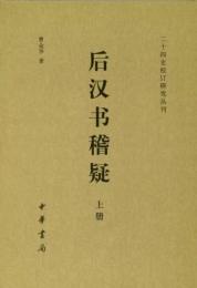 後漢書稽疑（全3冊）：二十四史校訂研究叢刊