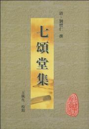 七頌堂集(安徽古籍叢書)