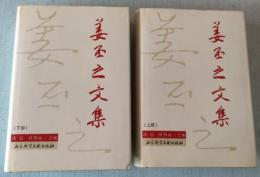 姜丕之文集（上下）
