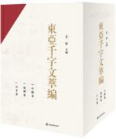 東亜千字文萃編 全３冊