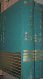 王文成全書（全2冊）（四庫明人文集叢刊）