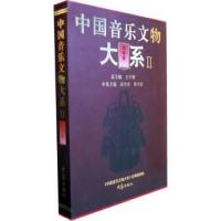 中国音楽文物大系Ⅱ湖南巻