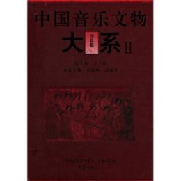 中国音楽文物大系Ⅱ河北巻