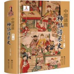 中国道教神仙譜系史・第2巻