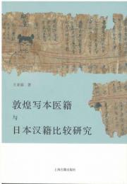 敦煌写本医籍与日本漢籍比較研究