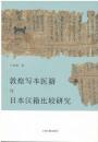 敦煌写本医籍与日本漢籍比較研究