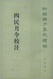 四民月令校注　　新編諸子集成続編