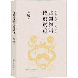 古蜀神話伝説試論：巴蜀神話研究叢書