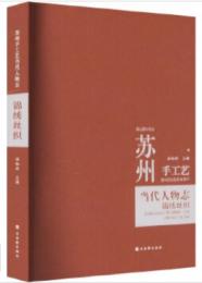 蘇州手工芸当代人物志：錦綉絲織