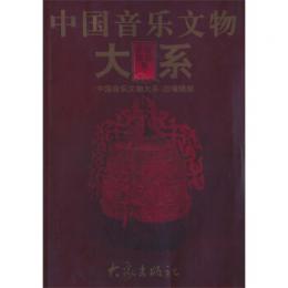 中国音楽文物大系・陝西 天津巻