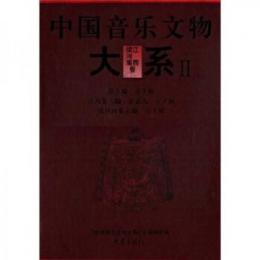 中国音楽文物大系Ⅱ江西巻 続河南巻