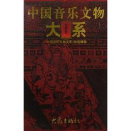 中国音楽文物大系・甘粛巻