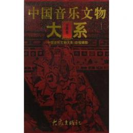 中国音楽文物大系・甘粛巻