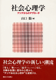 社会心理学―アジアからのアプローチ