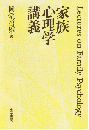 家族心理学講義