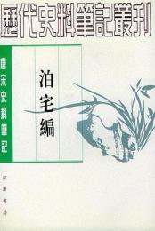 泊宅編：唐宋史料筆記叢刊(歴代史料筆記叢刊)