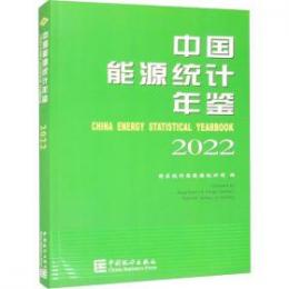 中国能源統計年鑑．2022