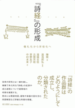 『詩経』の形成　儀礼化から世俗化へ