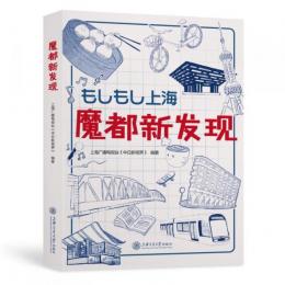 もしもし上海
魔都新発見（漢日対照）