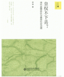 皇権不下県？：清代県轄政区与基層社会治理（新史学＆多元対話系列）