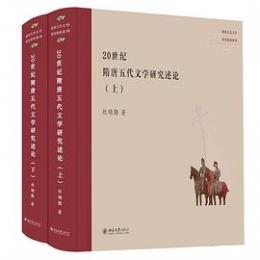 20世紀隋唐五代文学研究述論　全2冊（隋唐五代文学研究指南系列）