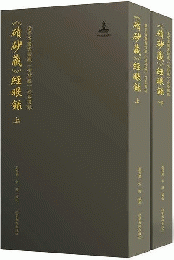 磧砂蔵 経眼録 (上 下):遼寧省図書館蔵磧砂蔵存巻図録