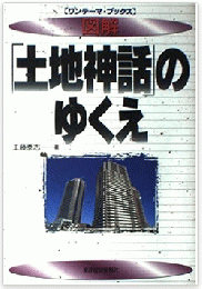 図解「土地神話」のゆくえ (ワンテーマ・ブックス) 