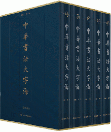 中華書法大字海（全5冊）