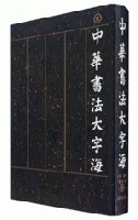 中華書法大字海（全5冊）