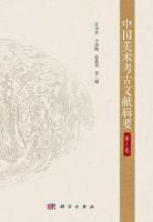 中国美術考古文献輯要　全12冊