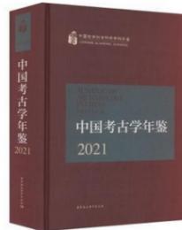 中国考古学年鑑．2021