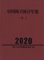 中国海関統計年鑑．2020（全6巻）