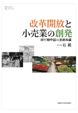 改革開放と小売業の創発　移行期中国の流通再編／プリミエ・コレクション 108