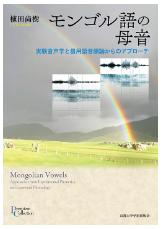 モンゴル語の母音―実験音声学と借用語音韻論からのアプローチ／プリミエ・コレクション 102