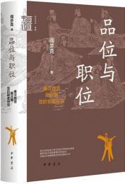 品位与職位：秦漢魏晋南北朝官階制度研究（中華学術．有道）