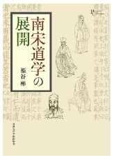 南宋道学の展開／プリミエ・コレクション 96