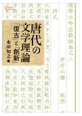 唐代の文学理論―「復古」と「創新」／プリミエ・コレクション 57